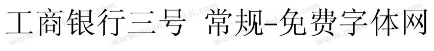 工商银行三号 常规字体转换